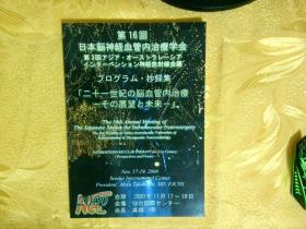 第16回、日本脑神经血管内治疗学会、抄录集