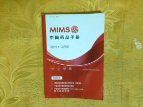 MIMS 中国药品手册 2019年12月版