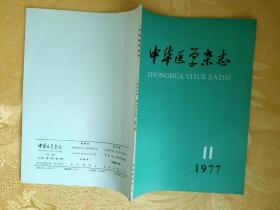 中华医学杂志 1977 11