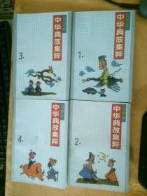中华典故集粹1-4册