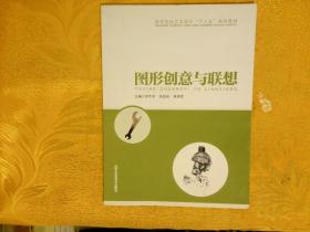 图形创意与联想