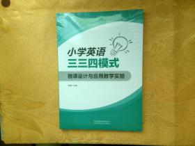 小学英语（三三四模式）微课设计与应用教学实验