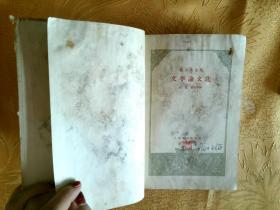 高尔基选集文学论文选