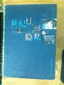 世纪隐私{2、3、4、5、6} 5册合售