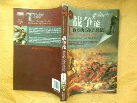 战争论：西方的《孙子兵法》