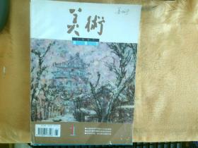 美术 1997年1-4、6-12期 【中国美术家协会机关刊物】少第5期