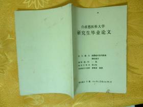 白求恩医科大学 研究生毕业论文 脑膜瘤术前明胶海绵栓塞术