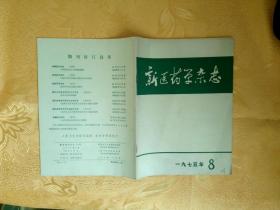 新医药学杂志 1975 8