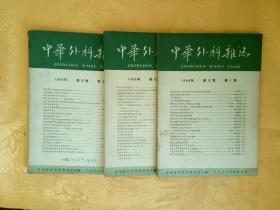 中华外科杂志 1964年 第12卷  1-3