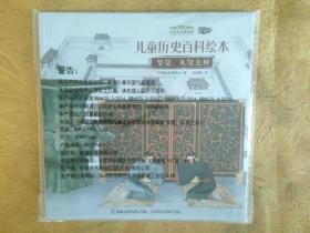 中国国家博物馆 爱藏版 儿童历史百科绘本 华夏.礼仪之邦