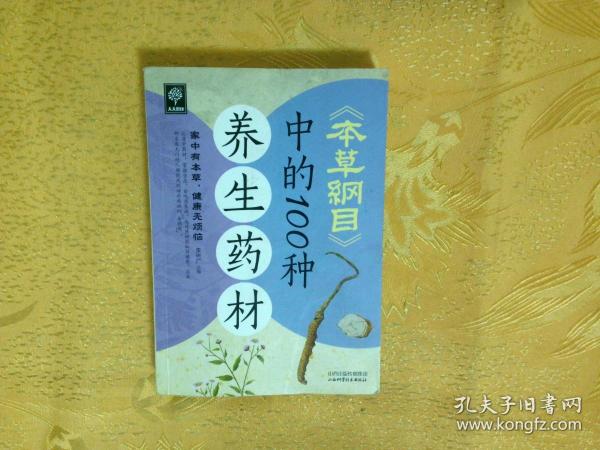 天天健康：《本草纲目》中的100种养生药材