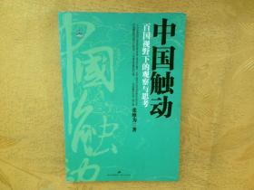 中国触动：百国视野下的观察与思考