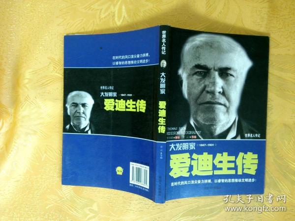 大发明家 爱迪生传