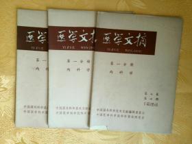 医学文摘 第一分册 内科学 1964年 第七卷 7 8 9