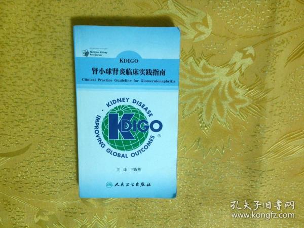 KDIGO 肾小球肾炎临床实践指南（翻译版）