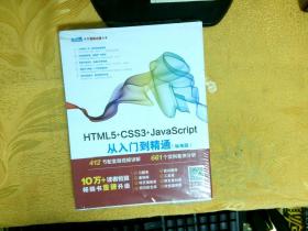 HTML5+CSS3+JavaScript 从入门到精通（标准版）