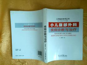 小儿腹部外科 疾病诊断与治疗