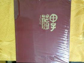 甲子花开——长春中医药大学建校六十周年 1958—2018（未拆封）