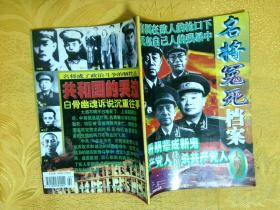 军事文摘1998.3专刊 名将冤死档案大解禁