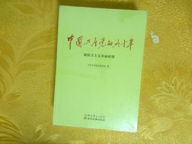 中国共产党的九十年 新民主主义革命时期 社会主义革命和建设时期 改革开放和社会主义现代化建设时期