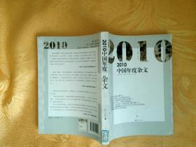 2010中国年度杂文