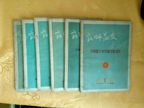 良师益友 中国医大学习会技术通讯 1951年 1-8 缺7