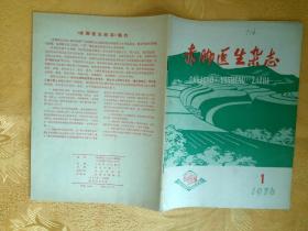 赤脚医生杂志 1976 1