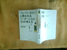 日文版 ついていきたいと思われるリ-ダ-になる51の考え方