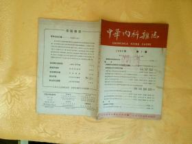 中华内科杂志 1962年 第1期