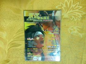 永远的街头霸王【纪念街头霸王诞生15年】附光盘