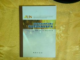 吉林省延吉五凤和五星山浅成低温热液型金矿床