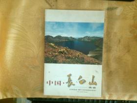 《中国.长白山》系列之四---南坡 明信片