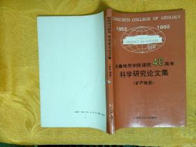 长春地质学院建院40周年 科学研究论文集（矿产地质）