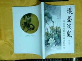 浓墨淡嵐：冯永庆冯筱泓中国画作品集