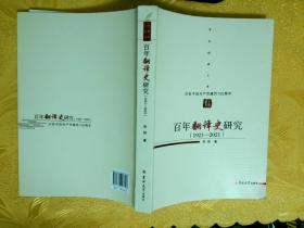 百年翻译史研究（1921-2021）