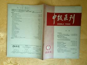 中级医刊 1966 7