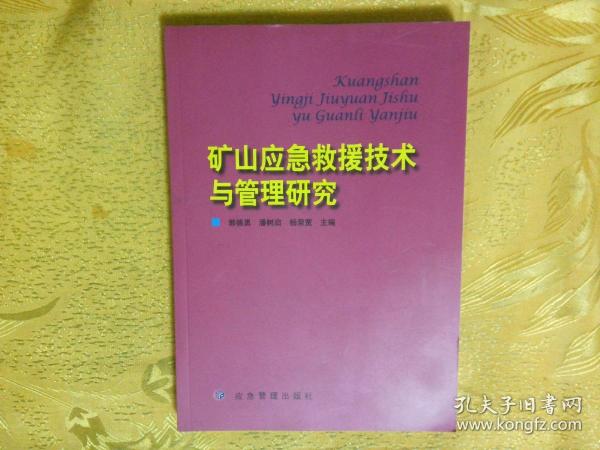 矿山应急救援技术与管理研究