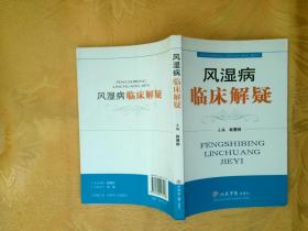 风湿病临床解疑