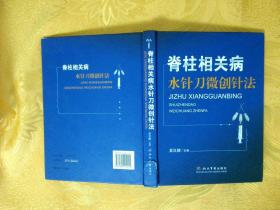 脊柱相关病水针刀微创针法