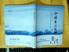 弘扬宪法精神 吉林省法学会国家宪法日主题书画展作品集