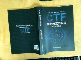 CTF 解题与攻防实战 新手成长指南