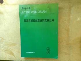 解放区邮政邮票史料文章汇编 3