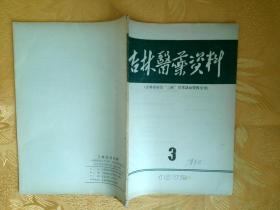 吉林医药资料（吉林省防治‘三病’学术活动资料专刊） 1972 3