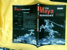 中文版 Maya 模型案例高级教程