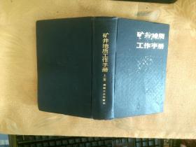 矿井地质工作手册【上册】