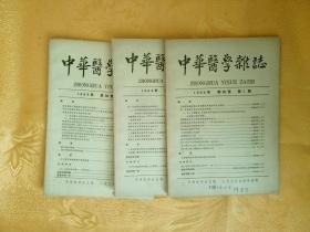中华医学杂志 1964年 第50卷 1-3
