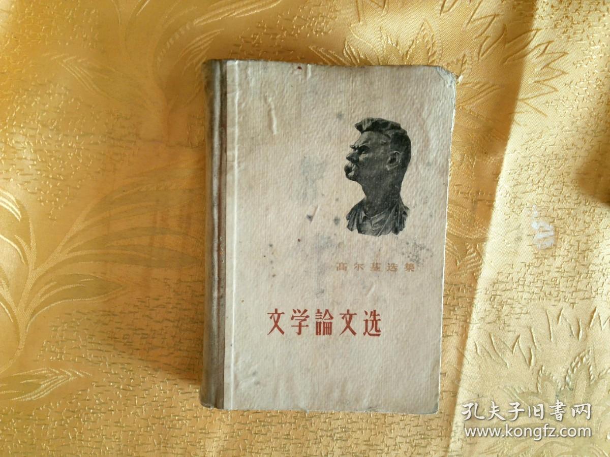 高尔基选集文学论文选