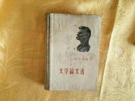 高尔基选集文学论文选