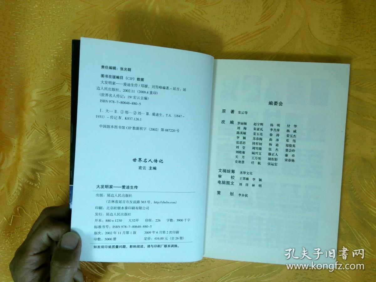 大发明家 爱迪生传