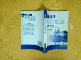 简明医学检验参考手册